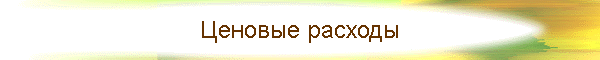 Ценовые расходы
